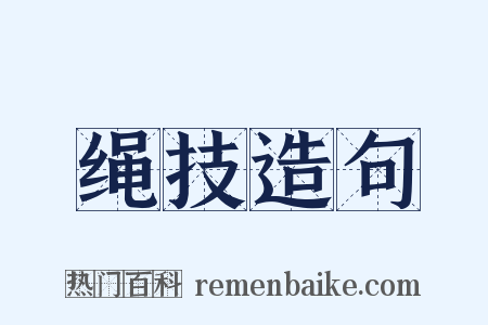 绳技造句是什么意思的图片
